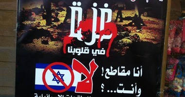 بالصور.. محال الضفة ترفع شعار "مقاطعة بضائع إسرائيل" تضامنا مع غزة