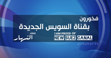 صفحة "النهار" على "فيس بوك" تُطلق تصميم "فخورون بقناة السويس الجديدة"