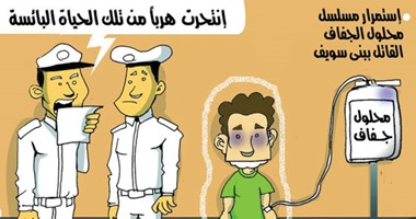 كاريكاتير اليوم السابع.. مواطن ينتحر بـ"محلول الجفاف" هربا من الحياة البائسة