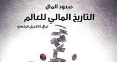 اليوم.. مناقشة كتاب "صعود المال" بالمركز الثقافى العربى