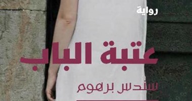"عتبة الباب" عن دار "هاشيت أنطوان" للكاتبة السورية سندس برهوم