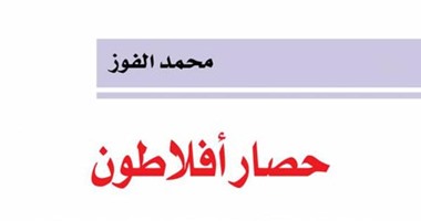 "حصار أفلاطون" عن دار "الانتشار العربى" للشاعر السعودى محمد الفوز