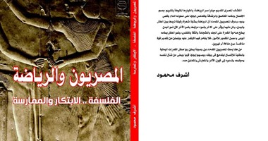 "المصريون والرياضة" كتاب لأشرف محمود يؤكد أن أصل الأولمبياد مصرى