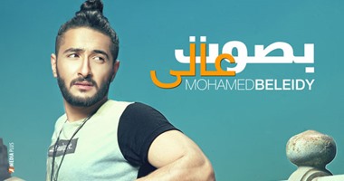 بالفيديو.. محمد بليدى يطرح كليب "بصوت عالى" 10 أغسطس الجارى