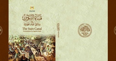 دار الوثائق تستعد لإصدار طبعة شعبية لكتاب "قناة السويس..وثائق الحلم المصرى"