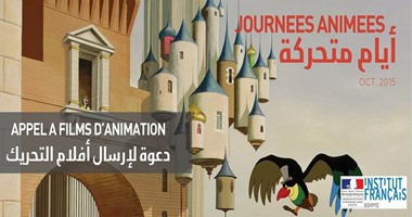 المعهد الفرنسى يشارك فى المهرجان الدولى للأفلام الكارتونية