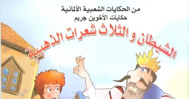 "الحكايات الشعبية الألمانية" كتاب جديد عن هيئة الكتاب