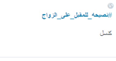 من شعب تويتر للى على وش جواز: "انفد بجلدك".. والبنات: "بلا خيبة"