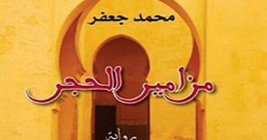 أزمة المثقف خلال المد الإسلامى فى "مزامير الحجر" للجزائرى محمد جعفر
