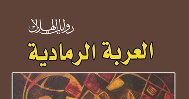 "العربة الرمادية" لـ"بشرى أبو شرار"  فى أغسطس عن  روايات "الهلال"