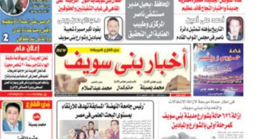 جريدة"أخبار بنى سويف": تطوير 50 مدرسة بالمحافظة..والأطفال يدخنون "الشيشة"