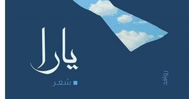 صدور ديوان "يارا" لـ"محمد رياض" عن "روافد"