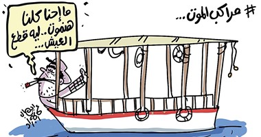 كارثة مركب الوراق فى كاريكاتير اليوم السابع