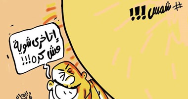 سكان خط الاستواء يشتكون من الموجة الحارة بمصر.. فى كاريكاتير اليوم السابع
