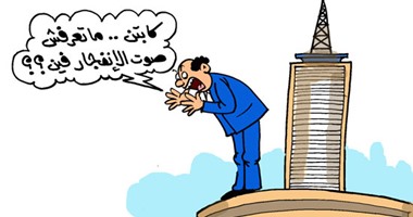 كاريكاتير اليوم السابع: صوت الانفجار فين؟!