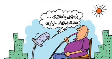 ارتفاع درجات الحرارة فى كاريكاتير "اليوم السابع"