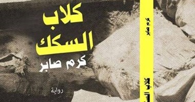 مكتبة البلد تقيم حفل توقيع ومناقشة رواية "كلاب السكك" لـ"كرم صابر"