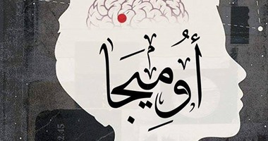 كارثة السفر للمستقبل فى رواية "أوميجا" لـ"محمود عبد الحليم"