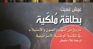 باحث إسرائيلى يعترف: إسرائيل لص المكتبات الأول