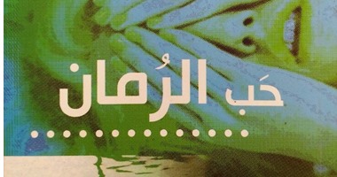 "حب الرمان" رواية عن ضعف النساء وقوتهن لـ"سماء زيدان"
