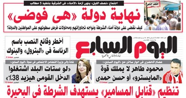 "اليوم السابع": نهاية دولة "هى فوضى"