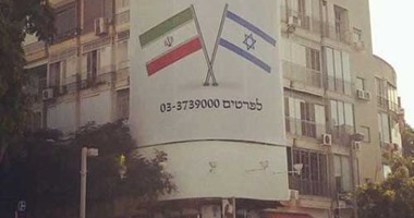 ضجة بإسرائيل بسبب لوحة إعلانية عن "افتتاح سفارة إيرانية فى تل أبيب"