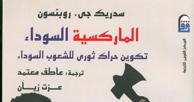 جذور استعباد البشر فى كتاب "الماركسية السوداء" عن القومى للترجمة