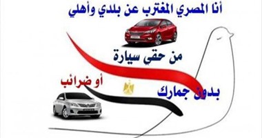 صحافة المواطن.. مصرى بالخارج يطالب بالاستجابة لحملة "سيارة بدون جمارك"