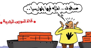 البلهارسيا والإخوان وقناة السويس الجديدة فى كاريكاتير "اليوم السابع"