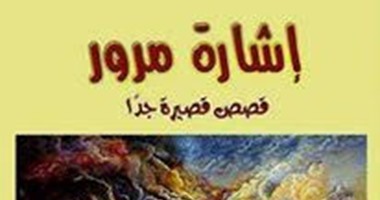 دار فلاور تصدر المجموعة القصصية "إشارة مرور" لريم أبو الفضل