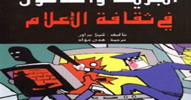 صدور "الجريمة والقانون فى ثقافة الإعلام" عن مجموعة النيل العربية