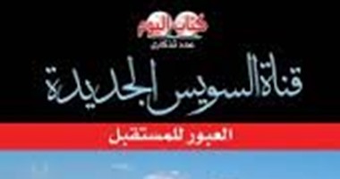 صدور كتاب "قناة السويس الجديدة.. العبور إلى المستقبل" لسليمان فتوح