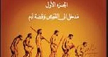 دار الساقى تصدر "القصص القرآنى" لمحمد شحرور