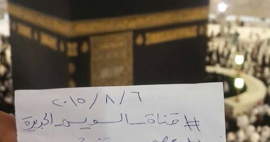 "صحافة المواطن".. قارئ يحتفل بقناة السويس الجديدة من داخل الحرم المكى