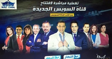 "تليفزيون النهار" يقدم غدا أكبر تغطية خاصة لحفل افتتاح قناة السويس