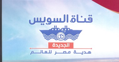 "قناة السويس الجديدة هدية مصر للعالم" كتاب يرصد "تاريخ القناة" لحظة بلحظة