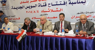 بدء احتفالية حزب "مصر بلدى" بافتتاح قناة السويس بالسلام الجمهورى