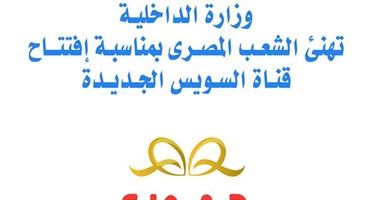 الداخلية تهنئ الشعب المصرى بمناسبة افتتاح قناة السويس الجديدة