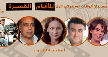 مهرجان الأفلام القصيرة لـ"ألوانات" إهداء لروح المخرج رأفت الميهى