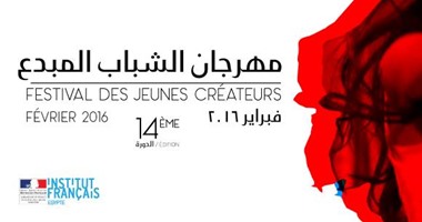 المعهد الفرنسى يعلن فتح طلبات الترشيح لمهرجان الشباب المبدع
