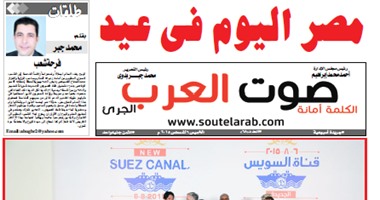 "صوت العرب الجرىء" بالإسماعيلية: افتتاح تاريخى لقناة السويس الجديدة