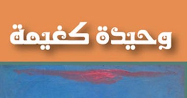 "وحيدة كغيمة" عن "أمواج" للأردنية سناء خورى