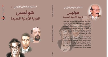 "هواجس الرواية الأردنية" لـ"سليمان الأزرعى " عن "الآن"