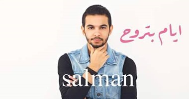 بالفيديو.. المطرب السعودى سلمان يطرح أغنية "أيام بتروح" باللهجة المصرية