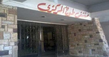 عودة مستشفى طوخ المركزى للخدمة أمل أهالى 50 قرية و239 عزبة 