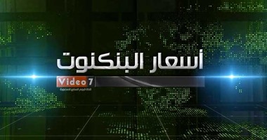 بالفيديو.. أسعار العملات أمام الجنيه اليوم الجمعة 12-8-2016