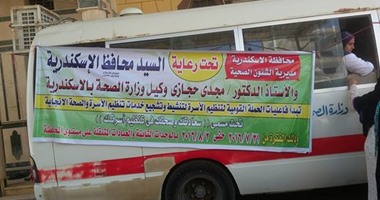 حى المنتزه بالإسكندرية ينظم قافلة طبية وحملة لتنظيم الأسرة