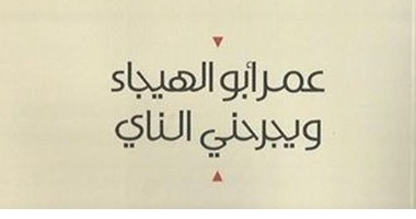 ديوان "ويجرحنى الناى" للشاعر الأردنى عمر أبوالهيجاء.. فلسطين رمز كل مفقود فى الحياة