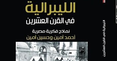 "مجموعة النيل" تصدر الطبعة العربية لـ"الليبرالية فى القرن العشرين"