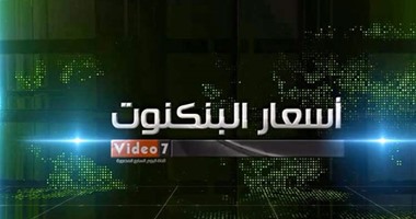 بالفيديو.. ننشر أسعار العملات أمام الجنيه اليوم الجمعة